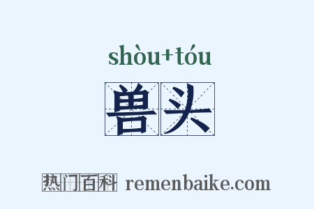 兽头是什么意思的图片